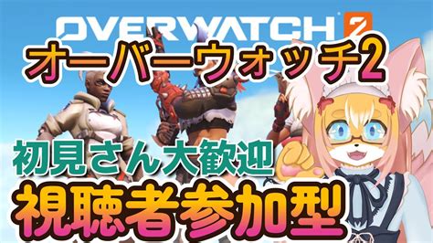 オーバーウォッチ2／overwatch2、視聴者参加型、初見さん大歓迎、だれでも大歓迎 オーバーウォッチ2 初めてのオーバーウォッチ2に挑ん