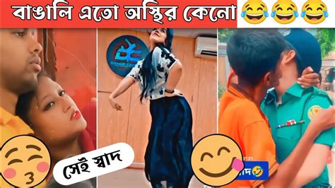 অস্থির বাঙালি Part 1 😆😂 Osthir Bengali Funny Video Funny Facts