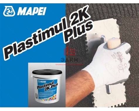 Двухкомпонентная битумно-полимерная эмульсия с фиброй Plastimul 2K PLUS ...