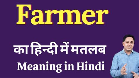 Farmer Meaning In Hindi Farmer Ka Kya Matlab Hota Hai Daily Use