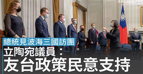 總統見波海三國訪團 立陶宛議員：友台政策民意支持 新唐人亞太電視台