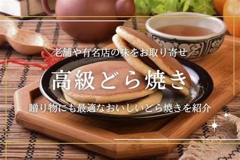 高級どら焼きのおすすめ11選｜贈り物やお取り寄せにこだわりのどら焼きを 高級ナビ