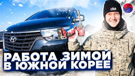 Работа зимой в Южной Корее - YouTube