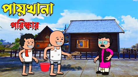 পযখন পরষকর new bangla comedy funny cartoon video tweencraft