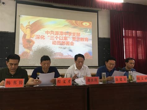 源潭中学党支部召开深化“三个以案”警示教育动员部署会 校内新闻 安徽省潜山市源潭中学