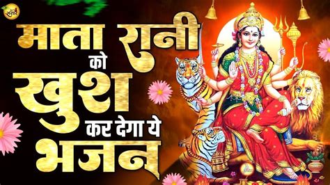 माता रानी को खुश कर देगा ये भजन Jai Mata Di Mata Rani Ke Bhajan