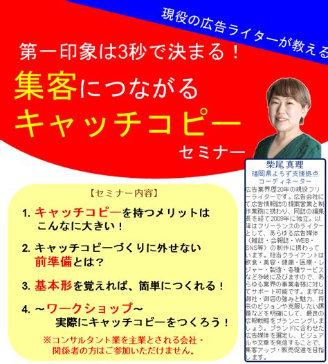 第一印象は3秒で決まる！集客につながるキャッチコピーセミナー 福岡県よろず支援拠点