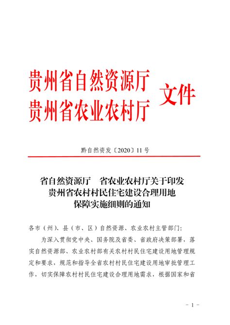 贵州省自然资源厅 省农业农村厅《关于印发贵州省农村村民住宅建设合理用地保障实施细则的通知》黔自然资发〔2020〕11号 Pdf 国土人