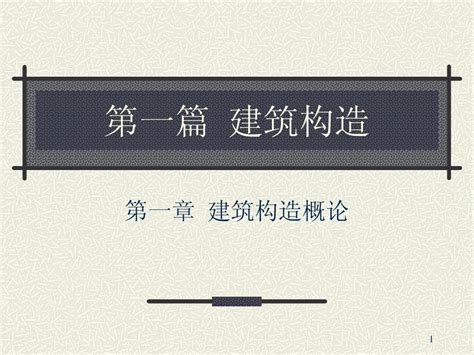 1 建筑构造概论word文档在线阅读与下载无忧文档