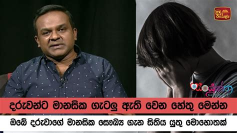 දරුවන්ට මානසික ගැටලු ඇති වෙන හේතු මෙන්න ඔබේ දරුවාගේ මානසික සෞඛ්‍ය ගැන