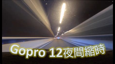 Gopro 12 夜間移動縮時 Youtube