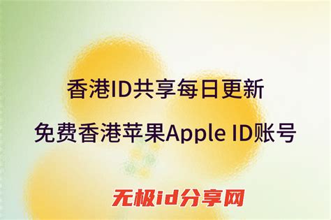 香港ios共享账号2023 优质app账号id 无极分享 玩转ios世界