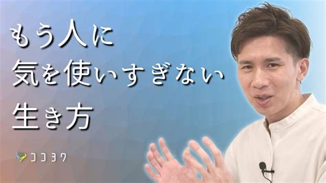 人の顔色をうかがう日々のやめ方。人に気を使いすぎず生きる7項目 Youtube