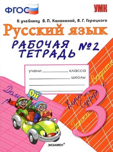Русский язык 3 класс Рабочая тетрадь Тихомирова 2 часть бесплатно