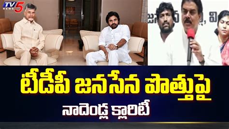 Nadendla Manohar Gives Clarity On TDP Janasena Alliance AP Politics