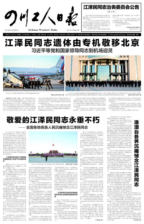 敬爱的江泽民同志永垂不朽 Xpaper全媒体电子报刊系统