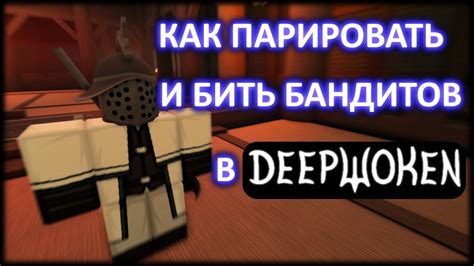 КАК БИТЬ И ПАРИРОВАТЬ БАНДИТОВ В DEEPWOKEN | ПВП ПВЕ ДИПВОКЕН - YouTube