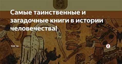 Самые таинственные и загадочные книги в истории человечества! | TOP 10 ...