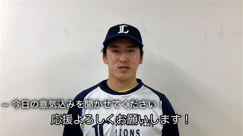 埼玉西武ライオンズ On Twitter 甲子園でしっかり投げるイメージをしてきた 隅田知一郎 投手！ 隅田投手の勝利で、さらにチームを勢い付けましょう！ 埼玉西武ライオンズ