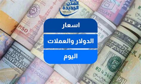 تعرف علي اسعار الدولار والعملات الاجنبية بتعاملات اليوم الثلاثاء