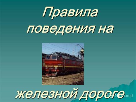 Презентация на тему: "Правила поведения на железной дороге. ЗАПРЕЩАЕТСЯ ...