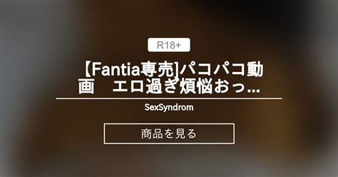 【fantia専売]パコパコ動画 エロ過ぎ煩悩おっぱい三蔵ちゃん[4月限定作品] Sexsyndrom≠💍 。 Sexsyndrome の