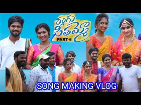 RANGU SEETHAAMMO PART 6 MAKING VIDEO TRENDING No 1 LATEST FOLK SONG