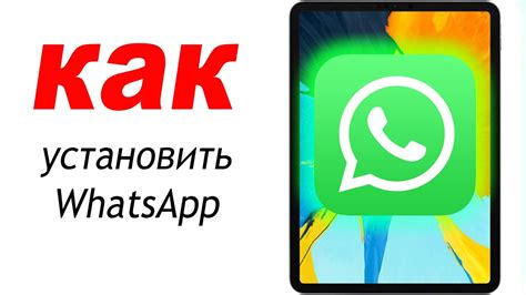 КАК установить WhatsApp на iPad - YouTube