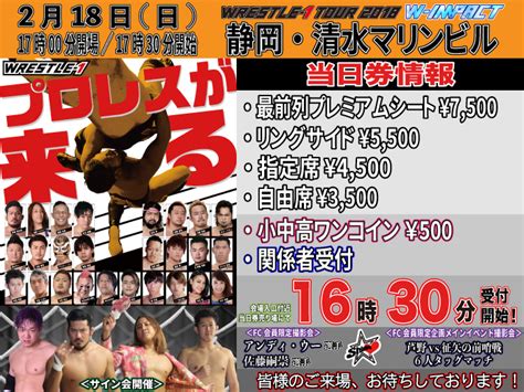 「wrestle 1 Tour 2018 W Impact」218静岡・清水マリンビル大会当日券＆サイン会情報 ニュース｜wrestle