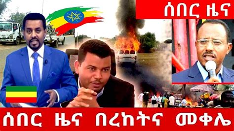 Ebc Breaking Ethiopia News Today May 30 2019 መታየት ያለበት Youtube