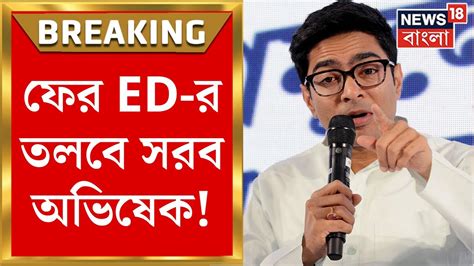 Abhishek Banerjee ফর CGO ত অভষকক হজরর নরদশ টইট সবর TMC