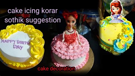 Cake Ki Kore Banate Hoy And Cake Icing Ki Kore Kore । কেক কি করে বানাবো