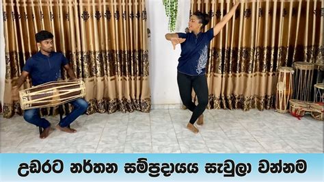 උඩරට නර්තන සම්ප්‍රදායය සැවුලා වන්නම Sawula Wannama නිර්මිත් රංගායතනය