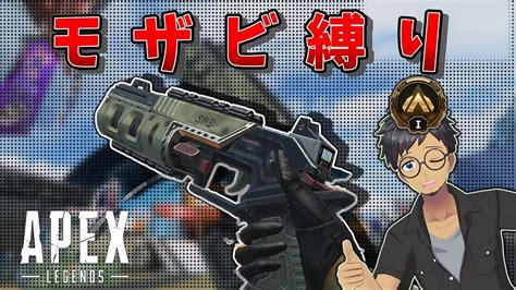 【apex Legends】現在プラチナⅢダイヤに向かってlets Go モザン縛りでソロマスチャレンジpart7