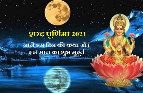 Sharad Purnima 2021 Why It S So Special Festival Sharad Purnima 2021 शरद पूर्णिमा कब है जानें