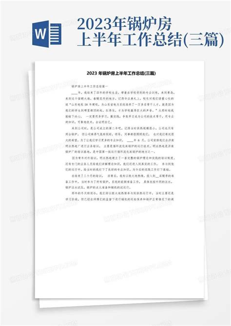 2023年锅炉房上半年工作总结三篇 Word模板下载编号lvwvnyrr熊猫办公