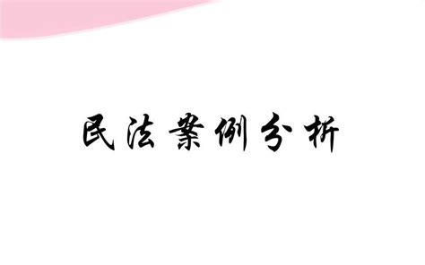 法硕民法案例分析民法物权编10分钟带读浓缩45个考点 Asa Mitaka 专业 哔哩哔哩视频