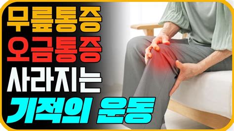 오금통증 무릎통증 사라지는 초간단 운동법 무릎관절에 부담없는 이 동작을 매일 꼭 하세요 40대 50대 60대이후 통증