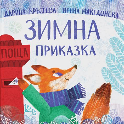 "Зимна приказка" - Българска илюстрация