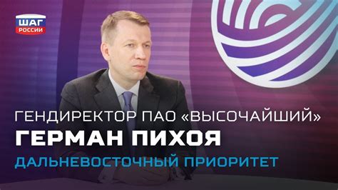 Интервью с Генеральным директором ПАО «Высочайший» Германом Пихоя ...