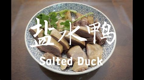 盐水鸭 Salted Duck 杭州人做南京菜 Youtube