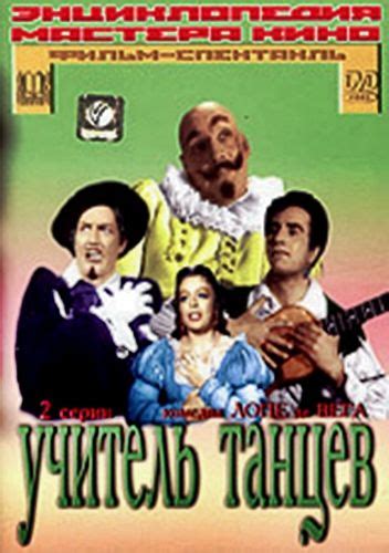 Зельдин, Владимир Михайлович | Учитель танцев, Плакаты с фильмами ...