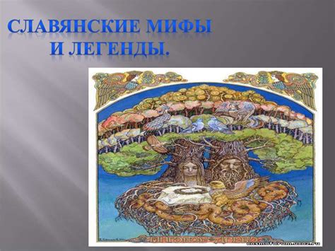 Славянские мифы и легенды - презентация онлайн