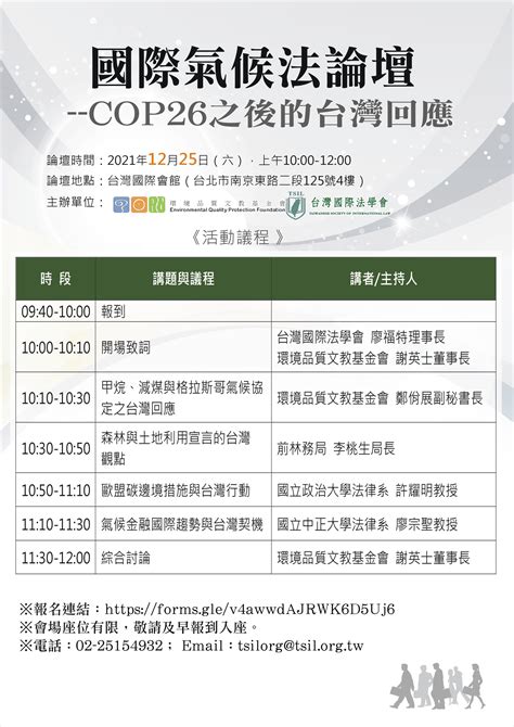 【活動資訊】「國際氣候法論壇 Cop26之後的台灣回應」論壇