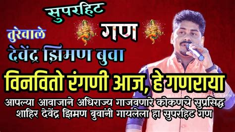 तुरेवाले शाहीर गायक देवेंद्र झिमण बुवांनी गायलेला सुपरहिट गण वाजे X झिमण यांचा जंगी सामना 2019