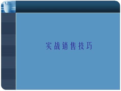 2014世联实战销售技巧培训word文档在线阅读与下载无忧文档