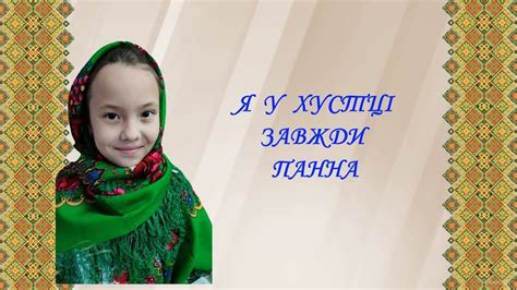 Я у хустці завжди панна