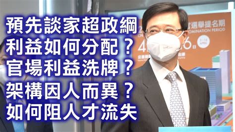 劉銳紹：預先談李家超政綱 利益如何分配？ 中資獨大？ 官場大洗牌？ 政府架構因人而異？ 如何阻止人才流失 Youtube