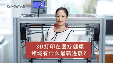 3d打印在医疗健康领域有什么最新进展？kellyontech 知乎