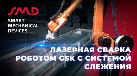 Лазерная сварка роботом GSK с системой лазерного слежения Full-V - YouTube